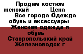 Продам костюм женский adidas › Цена ­ 1 500 - Все города Одежда, обувь и аксессуары » Женская одежда и обувь   . Ставропольский край,Железноводск г.